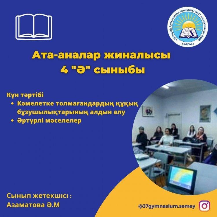 19.01.23жылы 4 "Ә" сыныбында ата аналар жиналысы өтті.