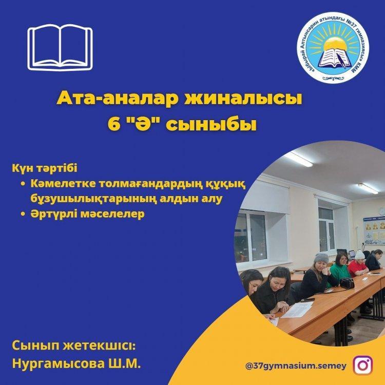 Қаңтардың 19-ы күні 6 "Ә"сыныбында ата-аналар жиналысы өтті.