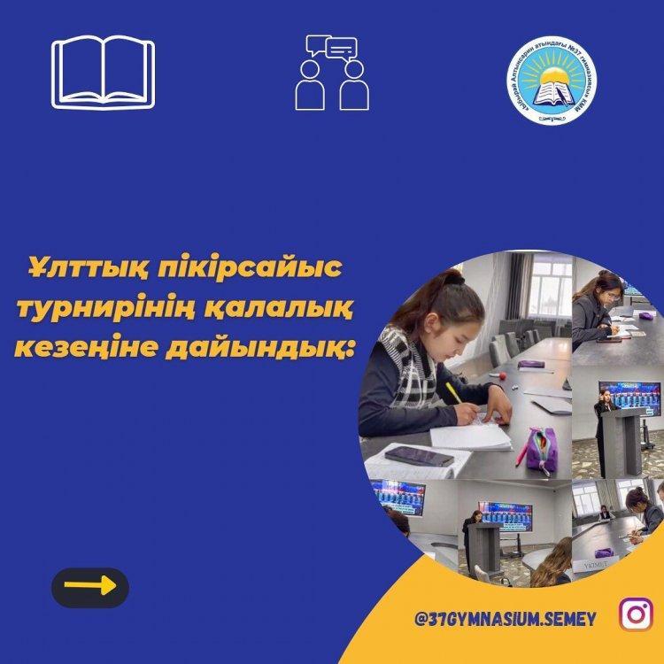 Ұлттық пікірсайыс турниріне дайындық барысынан үзінділер! Пікірсайысшыларымызға сәттілік тілейміз!  Ұйымдастырған пікірсайыс үйірмесінің жетекшісі Тұрысбекова Б.А #37gymnasiumsemey #37gymnasiumdebate