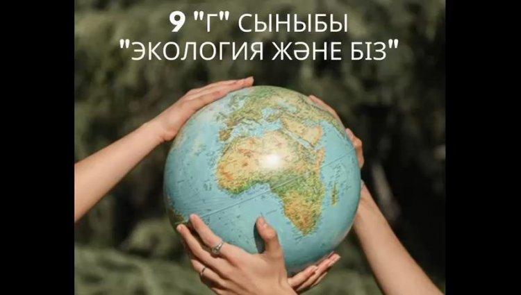 “Экология және біз” сайысына 9 “Г” сыныбының дайындаған бейнеролигі. Пән мұғалімі: Жаспанова А.Д.