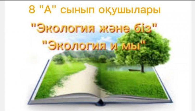 “Экология және біз” сайысына 8 “А” сыныбының дайындаған бейнеролигі. Пән мұғалімі: Жаспанова А. Д.