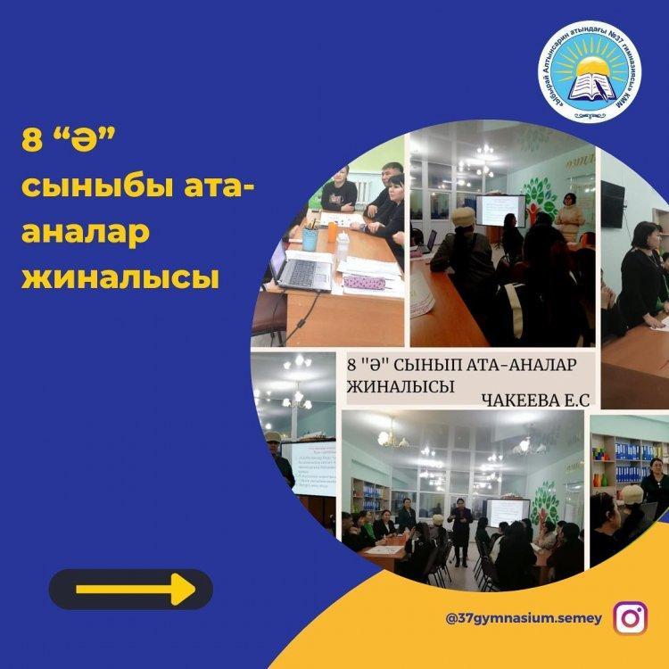 8 “Ә” сыныбы Ата-аналар жиналысы. Ата-аналар жиналысында сынып жетекші Чакеева Еркеш Серикбаевнамен бірге гимназия психологы Серикқалиева Шынар Серикқалиқызымен тренинг өтті.
