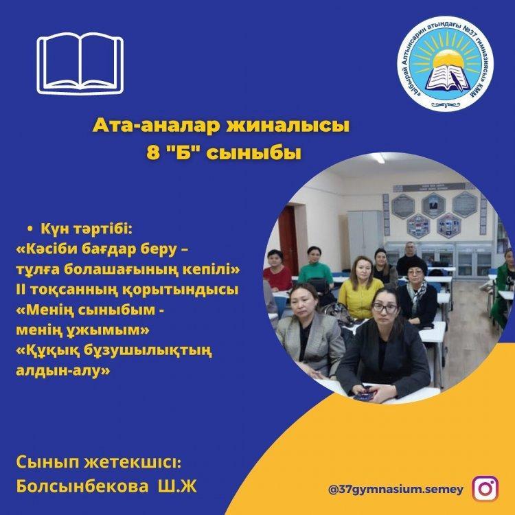 20-қаңтарда 8 “Б” сыныбында «Кәсіби бағдар беру – тұлға болашағының кепілі»,