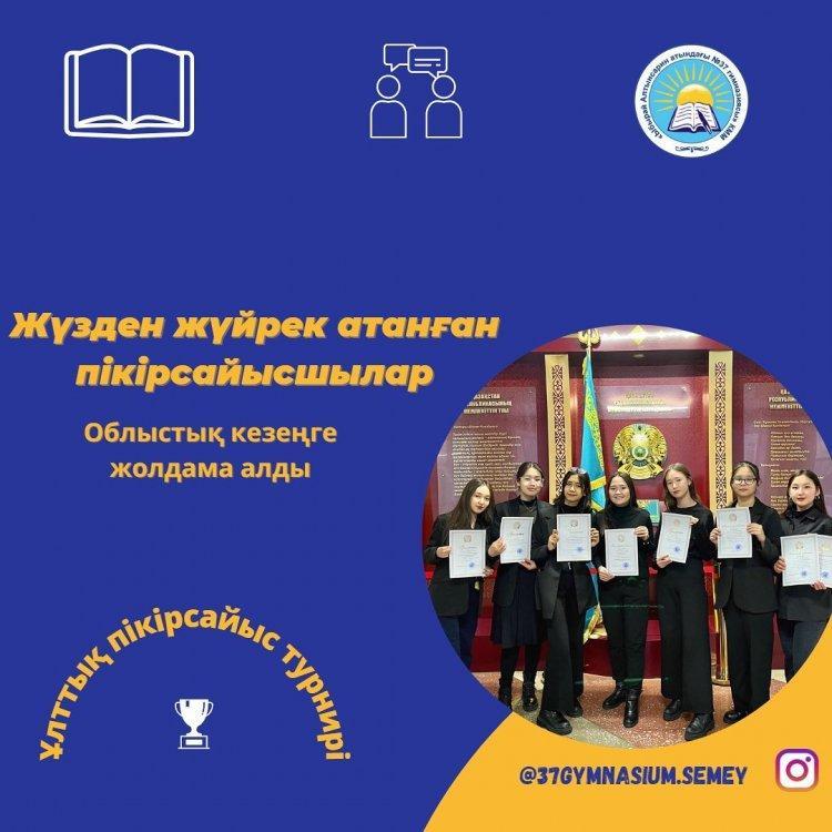 21 қаңтар күні Семей қаласында Республикалық «Ризашылық - мейірімділік бұлағы» жобасы аясында қалалық пікірсайыс турнирі өтті.