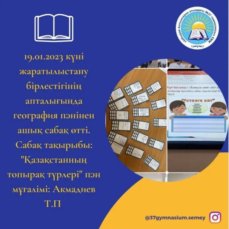 19.01.2023 күні жаратылыстану бірлестігінің апталығында география пәнінен ашық сабақ өтті. Сабақ тақырыбы: "Қазақстанның топырақ түрлері" пән мұғалімі: Акмадиев Т.П.