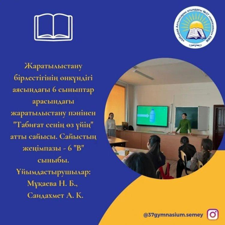 Жаратылыстану бірлестігінің онкүндігі аясындағы 6 сыныптар арасындағы жаратылыстану пәнінен "Табиғат сенің өз үйің" атты сайысы. Сайыстың жеңімпазы - 6 "В" сыныбы. Ұйымдастырушылар: Мұқаева Н. Б., Саидахмет А. К.