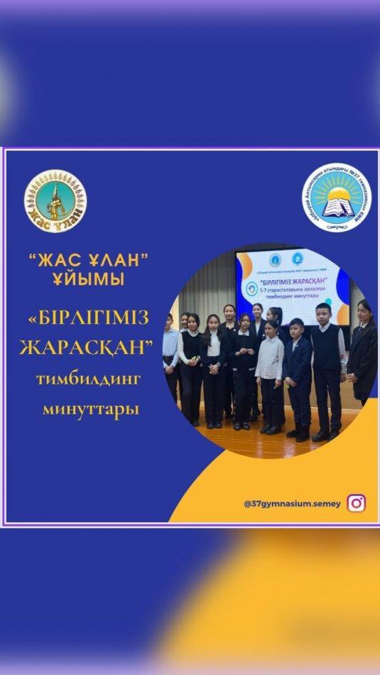 Бүгін гимназиямызда “Жас Ұлан” ұйымы “Сыртқы істер бөлімі” 5-7 сынып старосталарына “Бірлігіміз жарасқан” атты тимбилдинг минуттарын өткізді.