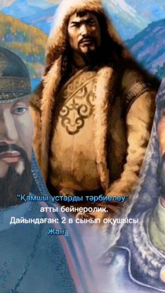 “Ыбырай Алтынсарин атындағы №37 гимназиясы” КММ-нің 2“В” сынып оқушысы Жанат Ринаттың “Әкелер мектебі” жобасы аясында “Қамшы ұстарды тәрбиелеу” тақырыбында дайындаған бейнеролигі.