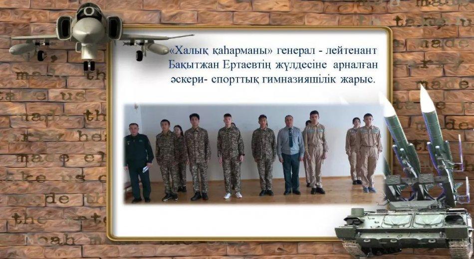 "Ерлік — елге мұра, ұрпаққа үлгі" «Халық қаһарманы» генерал - лейтенант Бақытжан Ертаевтің жүлдесіне арналған әскери- спорттық гимназияшілік сайыс өтті.