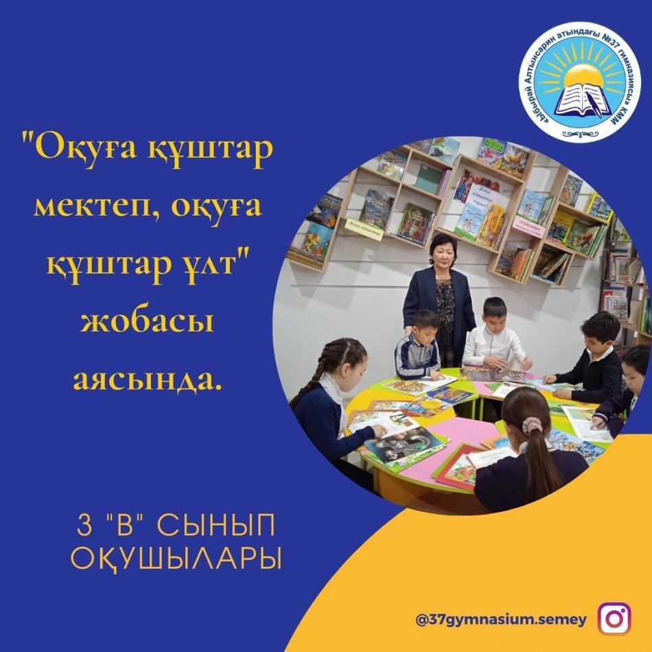 "Оқуға құштар мектеп, оқуға құштар ұлт жобасы" аясында 3 "В" сынып оқушылары кітапханада "Бөдененің құйрығы неге келте" ертегісін оқып, өз ойларымен бөлісті. Сынып жетекшісі: Б.М.Жумагулова