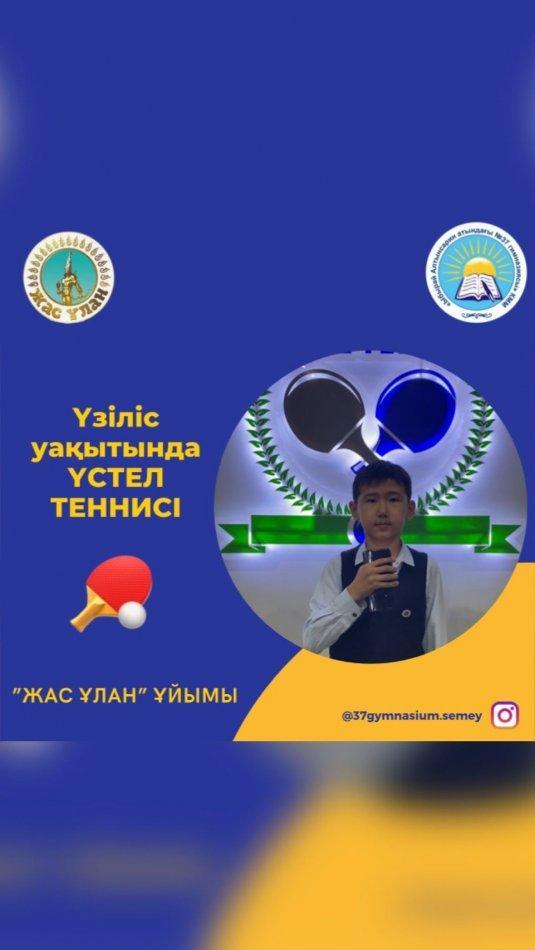 “Жас Ұлан” ұйымының “Салауатты өмір салтын насихаттау” бөлімі 5-7 сынып спорт секторларымен бірге оқушыларды үзіліс уақытында ұйымдастырылатын еркін теннис ойындарына шақырады.