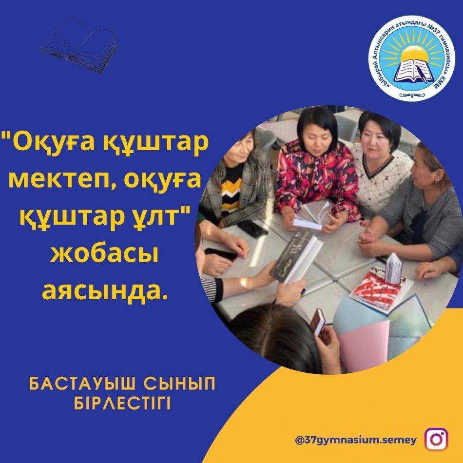 Бастауыш сынып бірлестігі 27.01.2023 күні "Оқуға құштар мектеп-оқуға құштар ұлт " жобасы аясында Әзілхан Нұршайықовтың "Махаббат, қызық мол жылдар " кітабын оқып, ұстаздар өз ойларымен бөлісті.