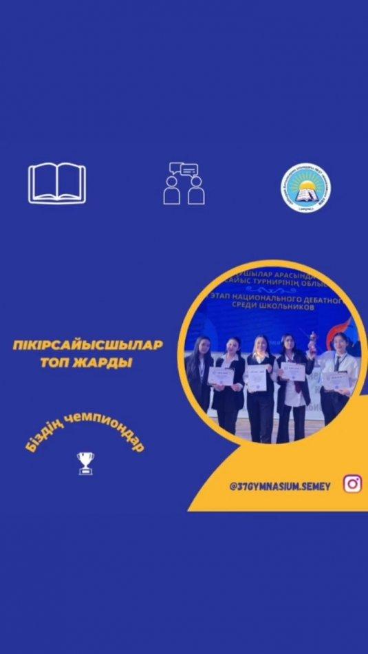 27 - 28 қаңтар күні Семей қаласында Республикалық «Ризашылық - мейірімділік бұлағы» жобасы аясында өткізіліп жатқан Республикалық Ұлттық пікірсайыс турнирінің облыстық кезеңі өтті.