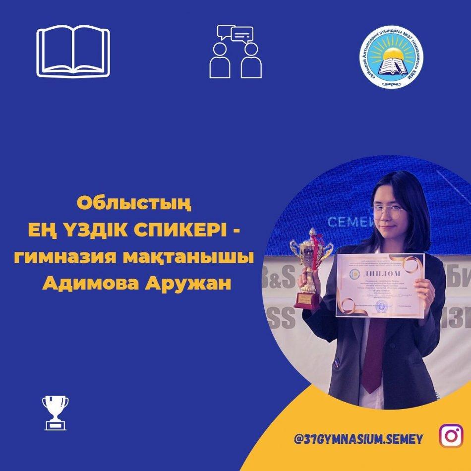 27 - 28 қаңтар күні Семей қаласында Республикалық «Ризашылық - мейірімділік бұлағы» жобасы аясында өткізіліп жатқан Республикалық Ұлттық пікірсайыс турнирінің облыстық кезеңі өтті.