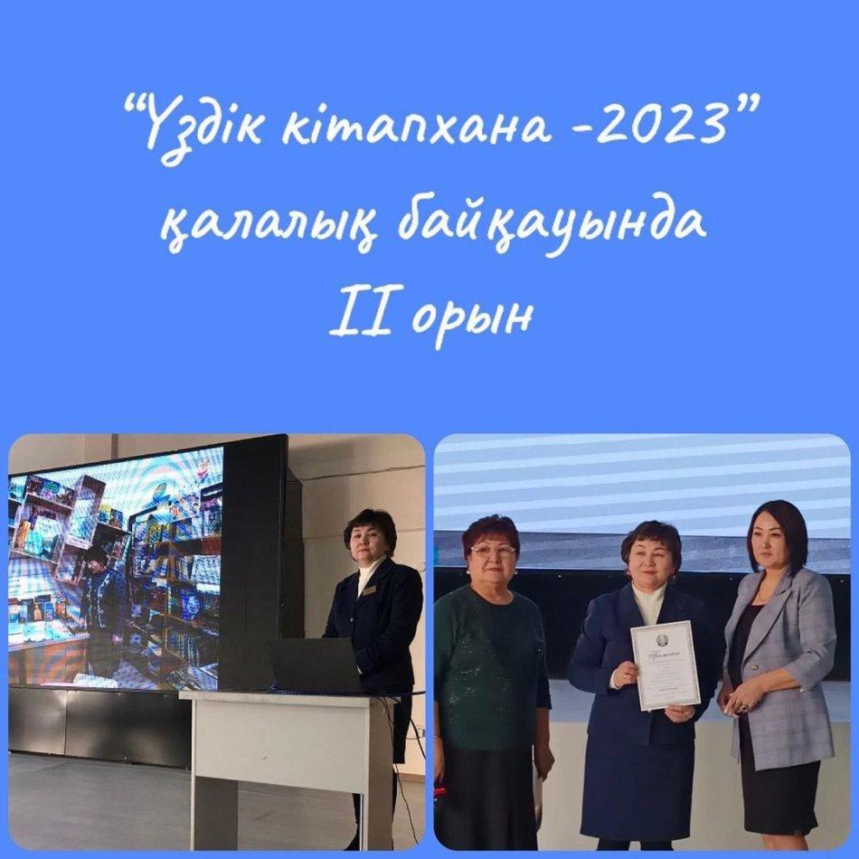 “Үздік мектеп кітапханасы-2023”