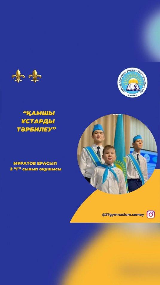 “Ыбырай Алтынсарин атындағы N37 гимназиясы” КММ-нің 2 “Г” сынып оқушысы Мұратов Ерасылдың “Әкелер мектебі” жобасы аясында “Қамшы ұстарды тәрбиелеу” тақырыбында дайындаған бейнеролигі.