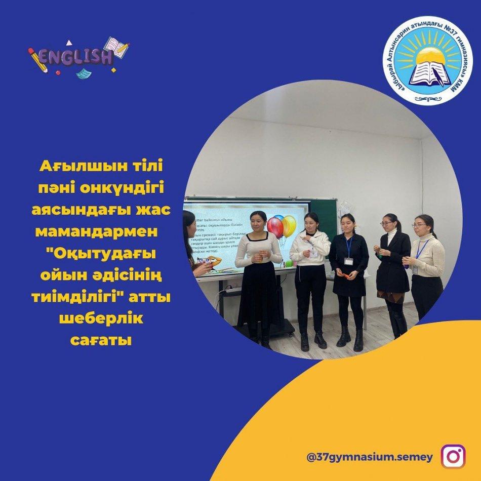 30.01.23ж Ағылшын тілі пәні онкүндігі аясында гимназияның жас мамандарымен "Оқытудағы ойын әдісінің тиімділігі" атты шеберлік сағаты өтті.