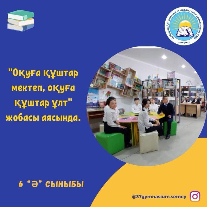 "Оқуға құштар мектеп - оқуға құштар ұлт" жобасы аясында 6 "Ә"сынып оқушылары М.Омарованың "Көмбе нанның дәмі" пьесасын оқып, өз ойларымен бөлісті.