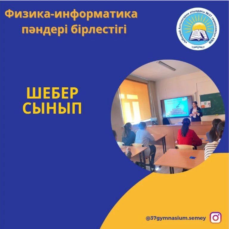 13.02.2023ж. Физика - информатика пәндер бірлестігінің "Әлем нақты ғылымдар тілінде" тақырыбындағы онкүндігі аясында