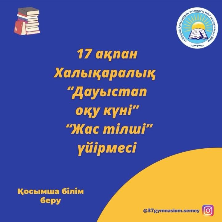“Ы.Алтынсарин атындағы №37 гимназиясы”КММ "Жас тілші" үйірмесінің мүшелері