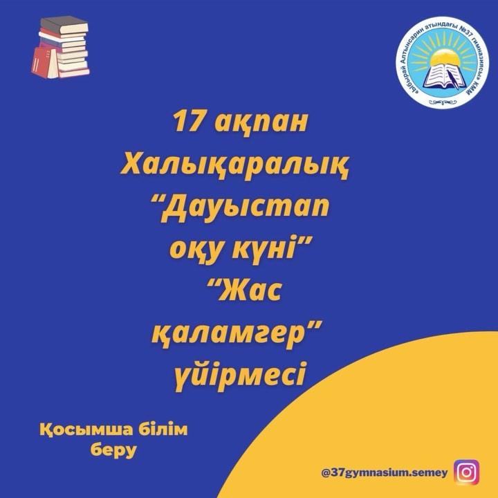17 ақпан Халықаралық дауыстап оқу күніне орай “Жас қаламгер" үйірмесінің мүшелері