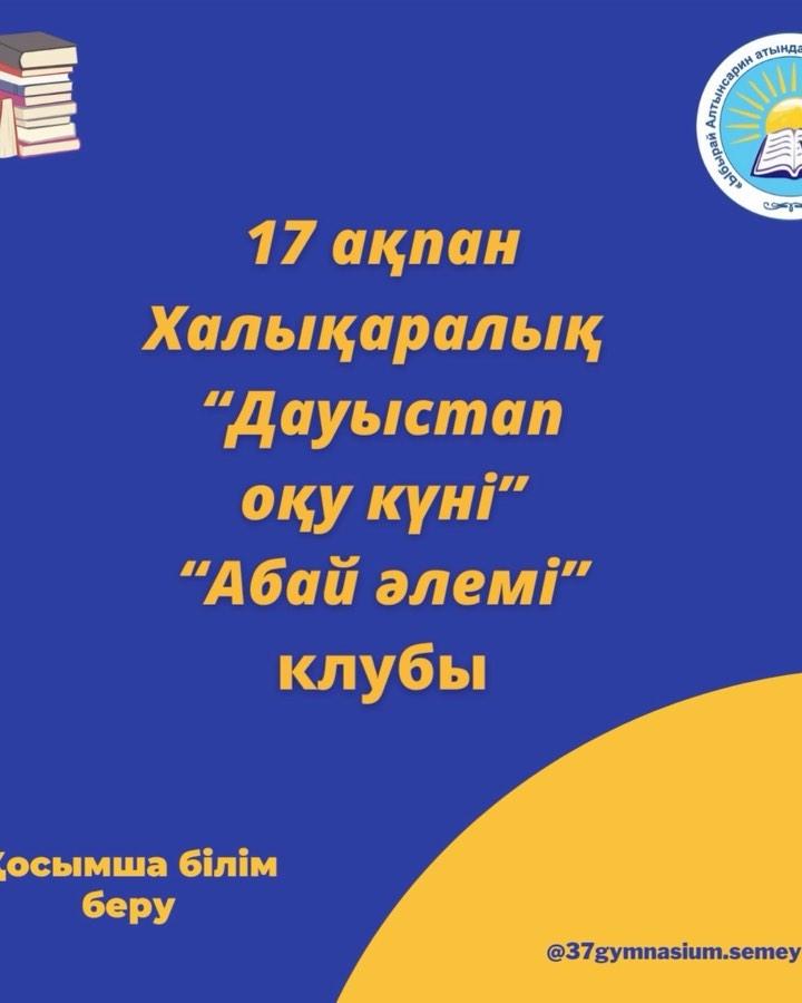 17 ақпан Халықаралық дауыстап оқу күніне орай "Абай әлемі"клубының мүшелері 5 "Б" сынып оқушылары А.Құнанбаевтың қарасөздерінен үзінді оқыды.