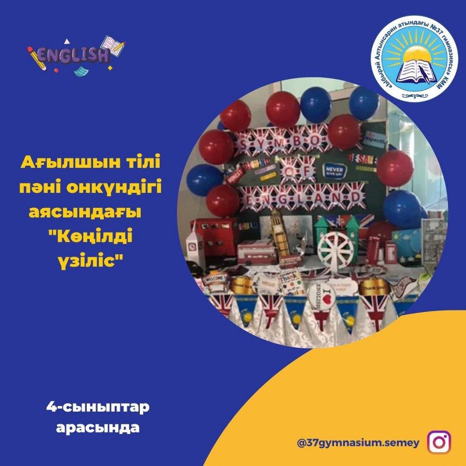 Ағылшын тілі пәні онкүндігі аясында 4-сыныптарға “Көңілді үзіліс” өткізілді. 🔔Оқушыларға қызықты ойындар ойнатылып, белсенді оқушыларға сыйлықтар таратылды.💫 Ұйымдастырған: Курманова Д.А., Тореханова А.С.