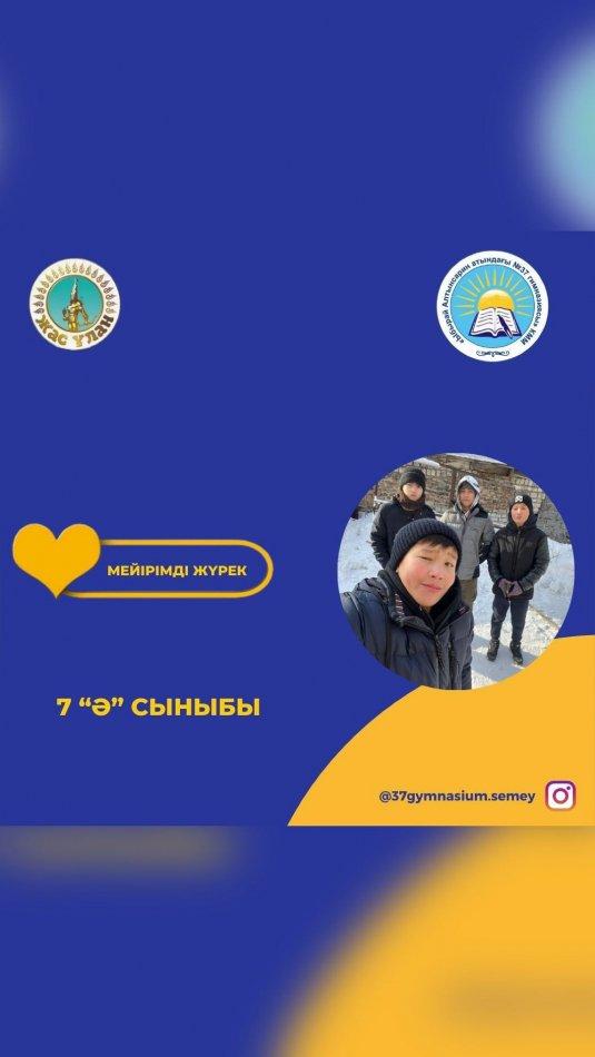 7 “Ә” сыныбының белсенділері “Мейірімді болыңыз, мейірімге бөленесіз” ұранымен “Жас Ұлан” ұйымының бастамасы - “Мейірімді жүрек” акциясына белсене қатысты. Сынып жетекшісі: Канапьянова Б.И.