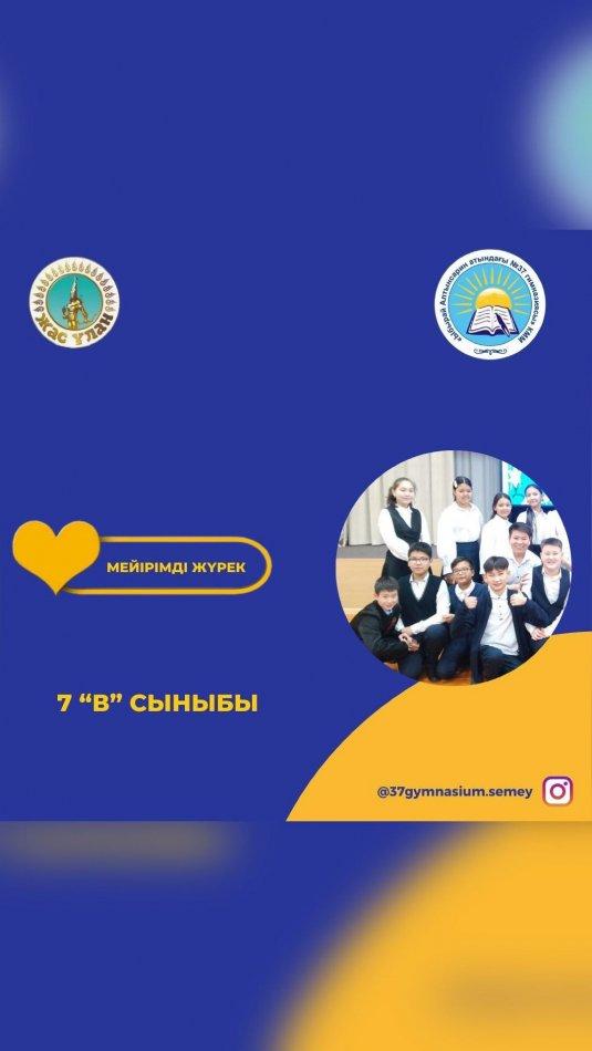 7 “В” сыныбының белсенділері “Мейірім - жүректен, қамқорлық - білектен” ұранымен “Жас Ұлан” ұйымының бастамасы - “Мейірімді жүрек” акциясына белсене қатысты. Сынып жетекшісі: Махамбаева Л.К.