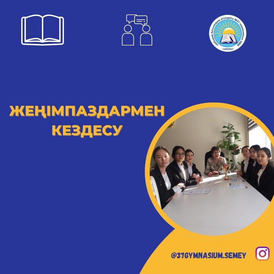 Бүгін гимназиямыздың директоры Жанат Зейнеловна Республикалық Ұлттық пікірсайыс турнирінің облыстық кезең жүлдегерлерімен кездесті. Кездесу барысында пікірсайыс үйірмесінің алдағы жоспарын талқылап, оқушылармен кері байланыс орнатты.