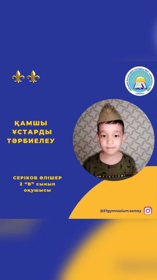 “Ыбырай Алтынсарин атындағы №37 гимназиясы” КММ-нің 2“В” сынып оқушысы Серіков Әлішердің “Әкелер мектебі” жобасы аясында “Қамшы ұстарды тәрбиелеу” тақырыбында дайындаған бейнеролигі. Сынып жетекшісі: Чегебаева Үмітнұр Құрманғазықызы.