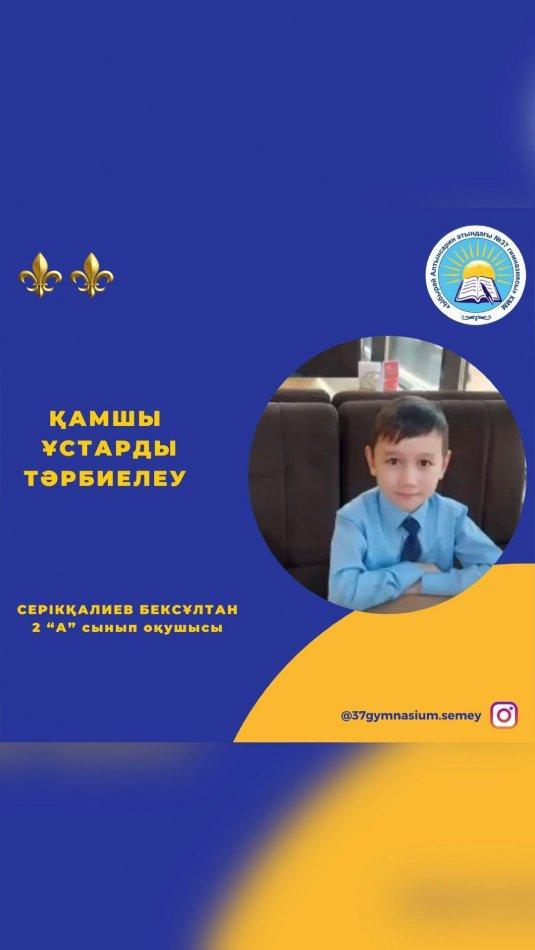 «Ыбырай Алтынсарин атындағы №37гимназиясы» КММ-нің 2 «А» сынып оқушысы Серікқалиев Бексұлтан Талантұлы «Әкелер мектебі» жобасы аясында «Қамшы ұстарды тәрбиелеу « тақырыбына дайындаған бейнеролигі Сынып жетекшісі: Ынтыкбекова Тогжан Багдатовна