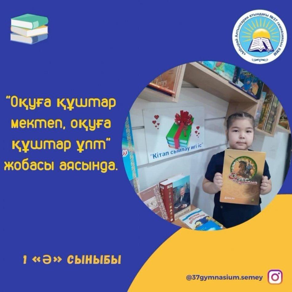 «Оқуға құштар мектеп-оқуға құштар ұлт» жобасы «Кітаппен бірге өсеміз», «Кітапханаға кітап сыйла» акциясы аясында, 1 «Ә» сынып оқушысы Бауыржан Қамар гимназия кітапханасына Шопықұлы Қалнияздың «Ер Қармыс» кітабын сыйға тартты.