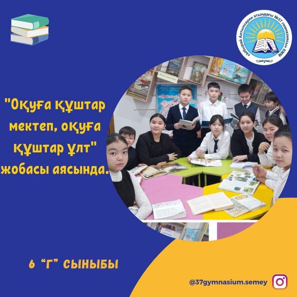 "Оқуға құштар мектеп - оқуға құштар ұлт" жобасы аясында 6 "Г" сынып оқушылары Роалд Дал "Чарли және шоколад фабрикасы" әңгімесін оқып, өз ойларымен бөлісті. Сынып жетекшісі: Шаймуратова Г. Б