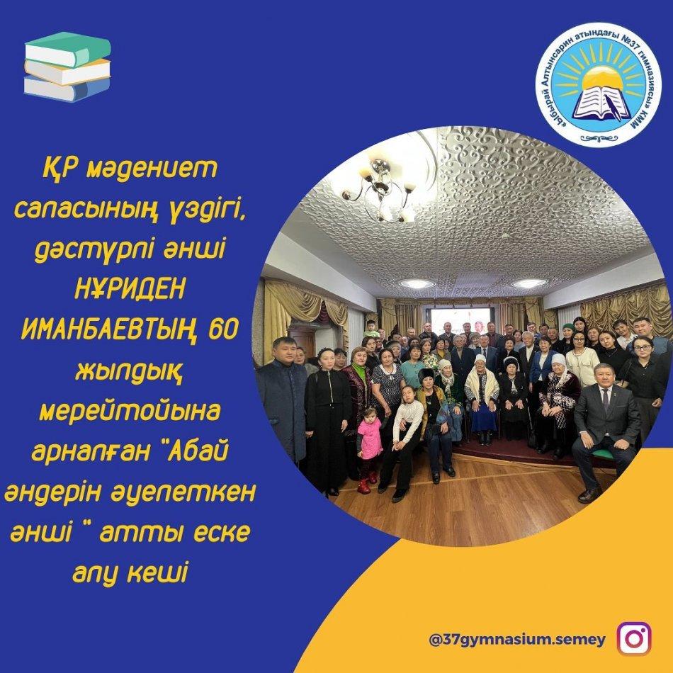 Абай музейінде Қазақстан Республикасы мәдениет саласының үздігі, өңірімізге белгілі дәстүрлі әнші, Семей қалалық мәдениет Сарайының директоры болған Иманбаев Нұриден Құсманұлының 60 жасқа толуына байланысты еске алу кеші өтті.