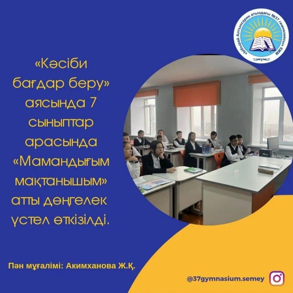 03.02.23 күні «Кәсіби бағдар беру» аясында 7 сыныптар арасында «Мамандығым мақтанышым» атты дөңгелек үстел өткізілді. Пән мұғалімі: Акимханова Ж.Қ.
