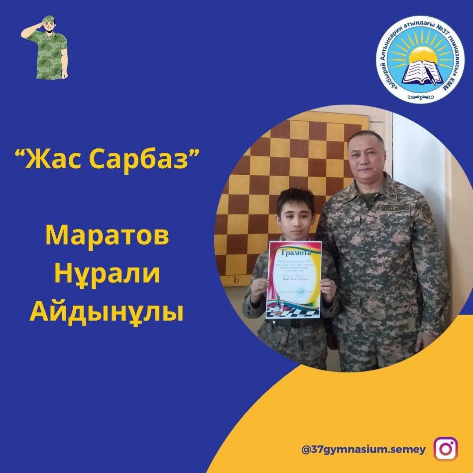 "Ауғанстан алауы жадымызда" атты қалалық Жас Сарбаз сыныптары арасында шахматтан жарыста 1-орын алғаны үшін Маратов Нұрали Айдынұлы Марапатталды. Құттықтаймыз!