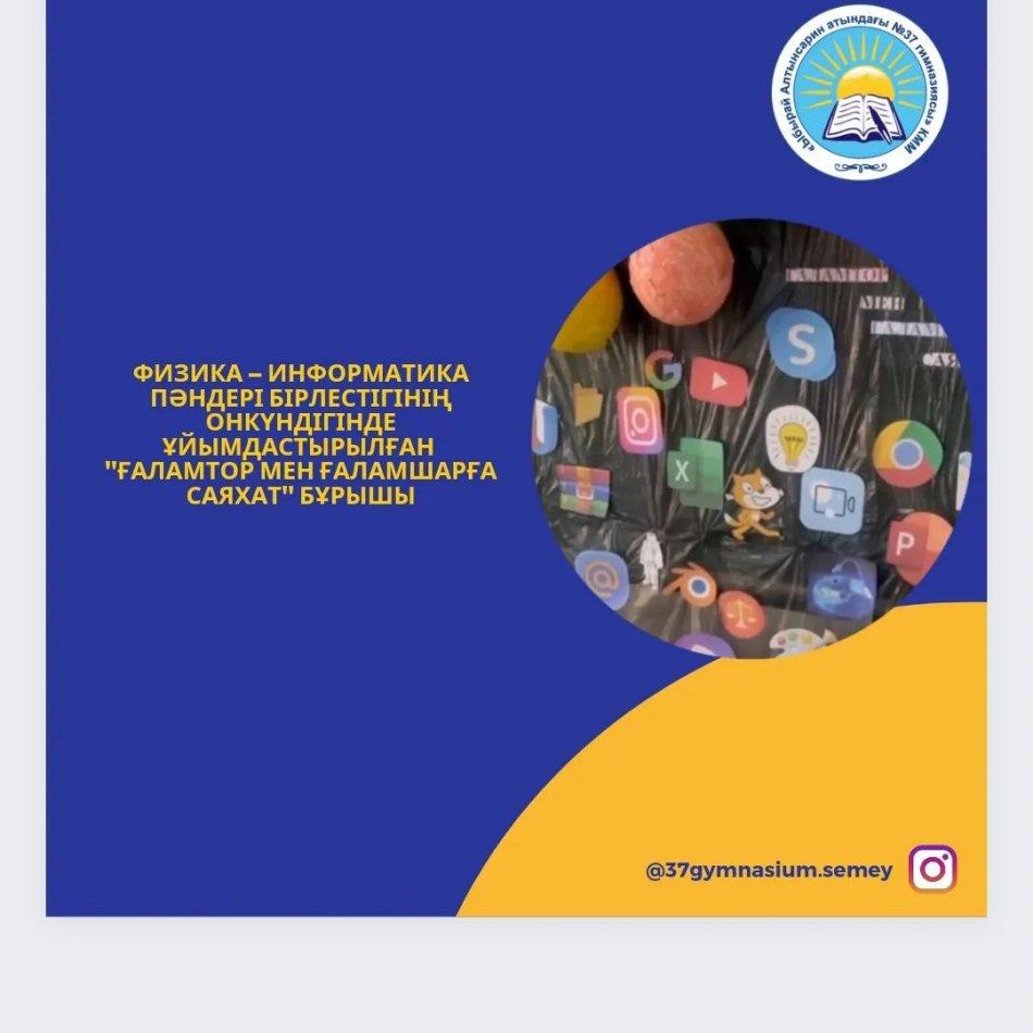 Физика – информатика пәндері бірлестігінің онкүндігінде ұйымдастырылған "Ғаламтор мен ғаламшарға саяхат" бұрышы.