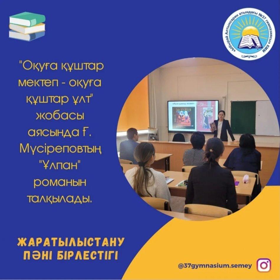 Жаратылыстану пәні бірлестігі "Оқуға құштар мектеп - оқуға құштар ұлт" жобасы аясында Ғ. Мүсіреповтың "Ұлпан" романын талқылады.