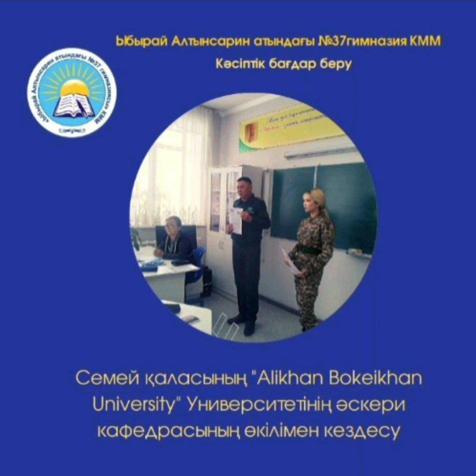 Бүгін 07.02.2023ж. "Ыбырай Алтынсарин атындағы №37 гимназиясы" КММ-нің кәсіптік бағдар беру маманы бірлескен қызмет негізінде