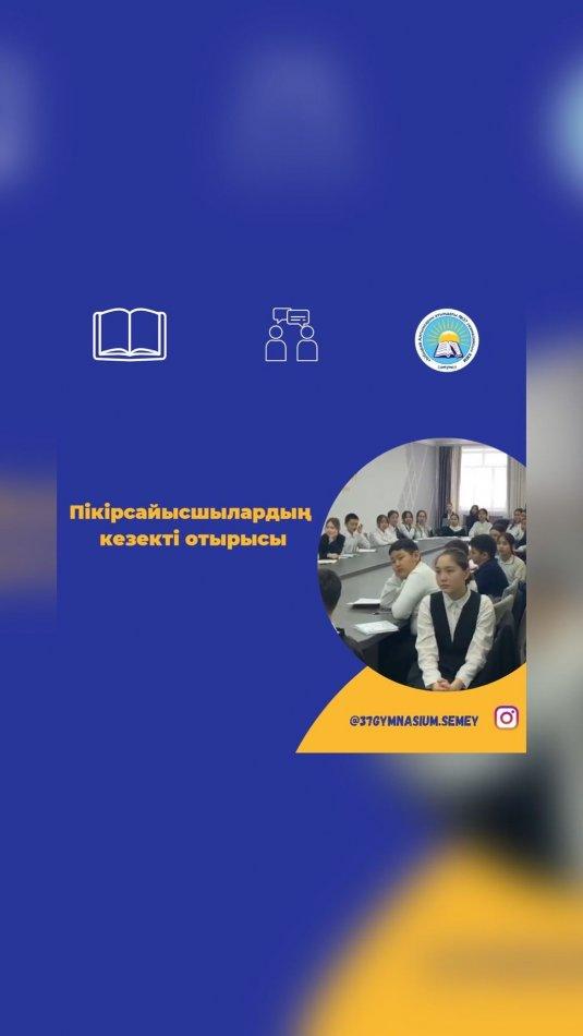 Бүгін пікірсайысшылардың кезекті отырысы өтті. Жас буындарымыздың пікірсайысқа деген құлшынысы күн сайын артуда. Қоғамдағы өзекті мәселелер талқыланды. Ұйымдастырған: Тұрысбекова Б.А #37gymnasiumsemey #37gymnasiumsemeydebate
