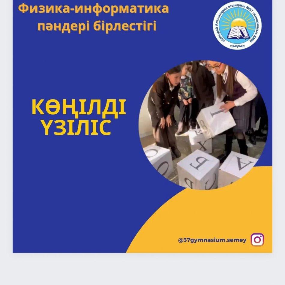 08.02.2023 күні физика- информатика онкүндігі аясында 5 сынып оқушыларына "Кубиктерді құрау ойыны" ұйымдастырылды. Оқушылар белсенділік танытып, сыйлықтарға ие болды. Ұйымдастырушылар: Нугмарова С. К.