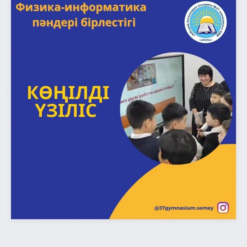 08.02.2023 күні физика- информатика онкүндігі аясында 6 сынып оқушыларына "Tarsia пазл құрастыру" ойыны ұйымдастырылды. Көңілді үзіліс ұйымдастырушылар: Серикбаева М. Ш., Токтыбаева Ж. Т.