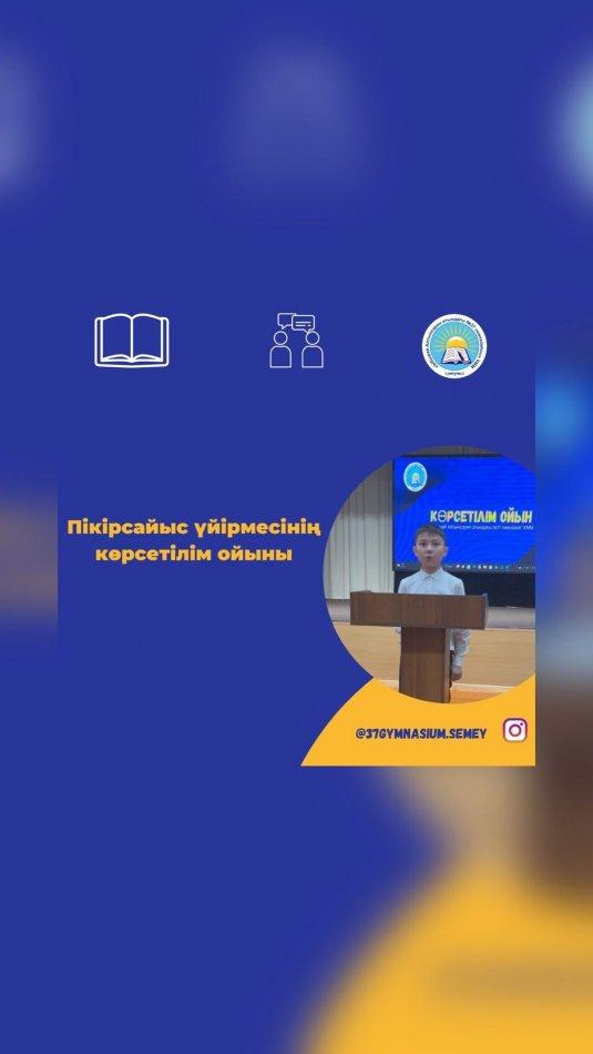 Бүгін пікірсайысшыларға көрсетілім ойын өткізілді. Аға буын ойыншылар жас буынмен тәжірибе алмасты. Ұйымдастырған: Тұрысбекова Б.А.  #37gymnasiumsemey #37gymnasiumdebate