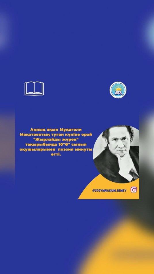 9 ақпан Ақиық ақын Мұқағали Мақатаевтың туған күніне орай "Жырлайды жүрек" тақырыбында 10 "Ә" сынып оқушыларымен поэзия минуты өтті.