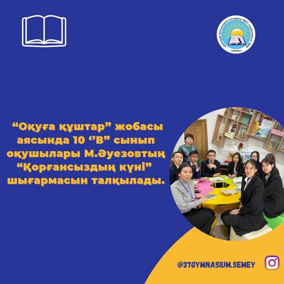 “Оқуға құштар” жобасы аясында 10 ‘’В” сынып оқушылары М.Әуезовтың “Қорғансыздың күні” шығармасын талқылады.