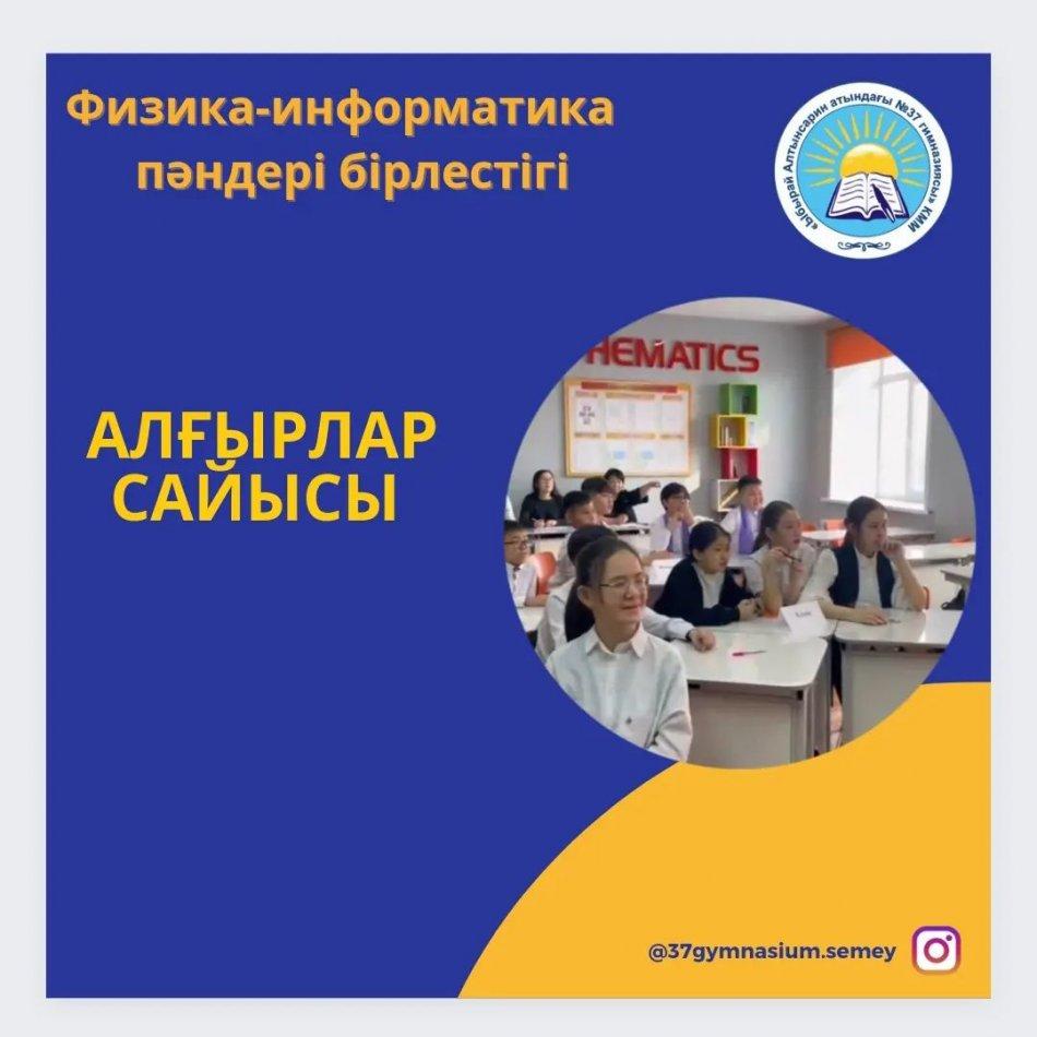 09.02.2023ж. Физика - информатика пәндер бірлестігінің “Әлем нақты ғылымдар тілінде” тақырыбындағы онкүндігі аясында физика пәнінен 7-сынып оқушылары арасында “Алғырлар алаңы” интеллектуалды сайысы өтті.