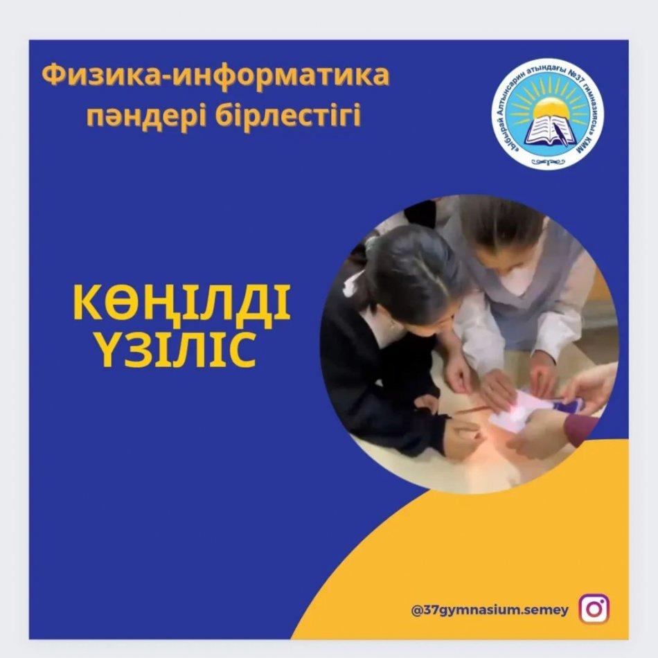 Физика-информатика пәндер он күндігі аясында 09.02.2023ж. “Ғажайып сәт” тақырыбында 7-сынып оқушылары арасында физика- информатика пәндерінен көңілді дәліз ойыны өткізіледі.