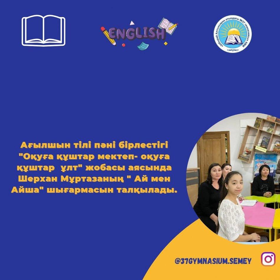 Ағылшын тілі пәні бірлестігі 09.02.2023ж "Оқуға құштар мектеп- оқуға құштар  ұлт" жобасы аясында Шерхан Мұртазаның " Ай мен Айша" шығармасын талқылады.