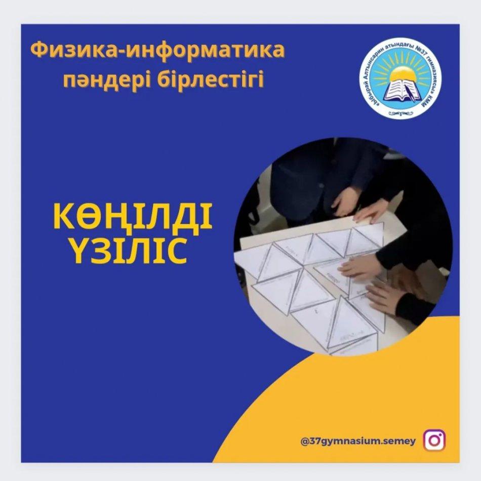 09.02.2023 күні физика- информатика онкүндігі аясында 10 сынып оқушыларына "Tarsia пазл құрастыру" ойыны ұйымдастырылды. Көңілді үзіліс ұйымдастырушылар: Нугмарова С. К., Серикбаева М. Ш.
